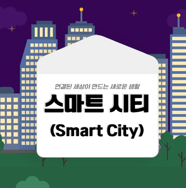 스마트시티