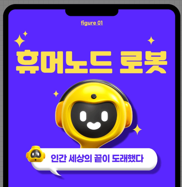 휴머노이드 로봇